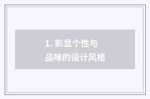1. 彰显个性与品味的设计风格