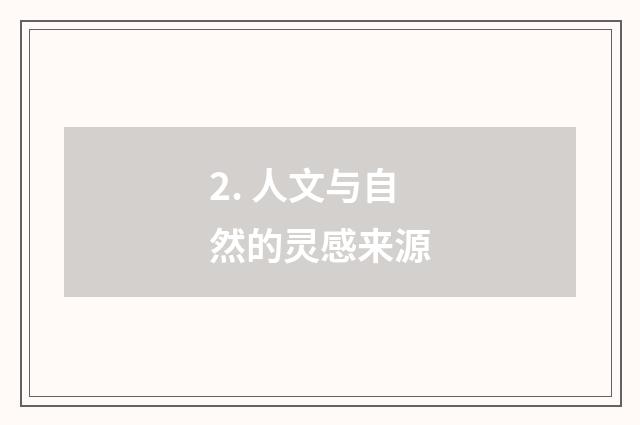 2. 人文与自然的灵感来源