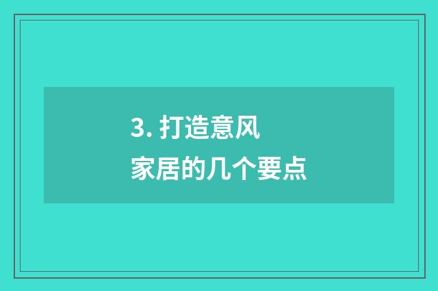3. 打造意风家居的几个要点