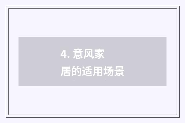 4. 意风家居的适用场景