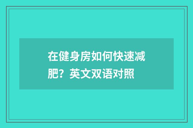 在健身房如何快速减肥?英文双语对照