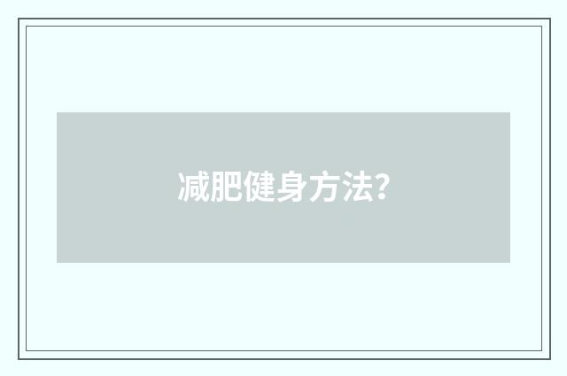 减肥健身方法？