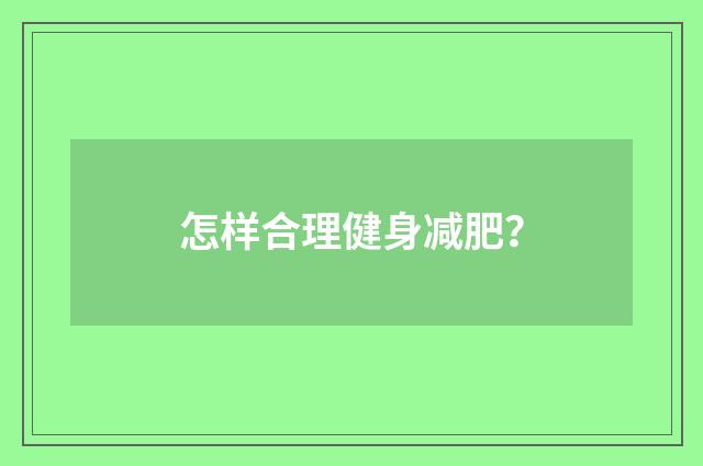 怎样合理健身减肥？