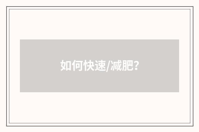 如何快速/减肥？