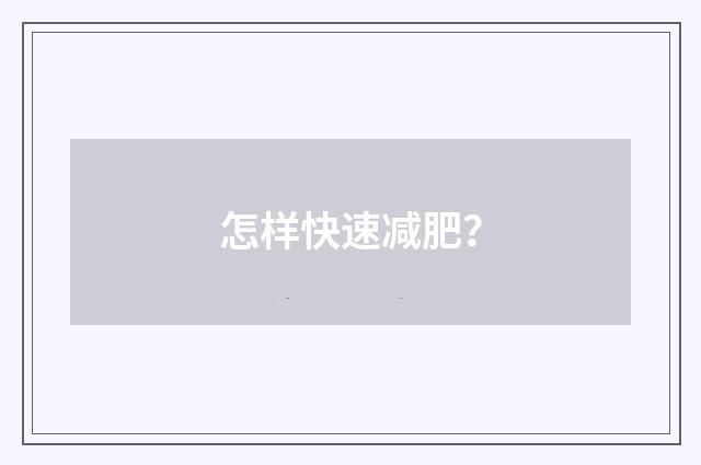 怎样快速减肥？
