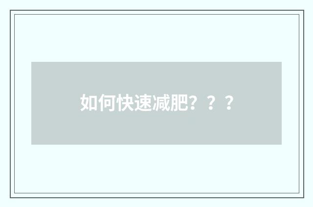 如何快速减肥？？？