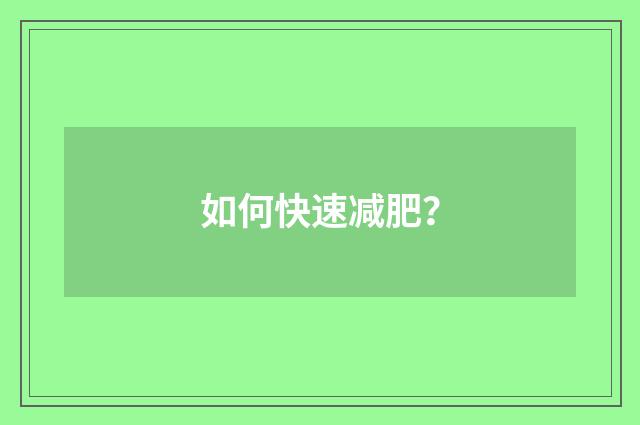 如何快速减肥？