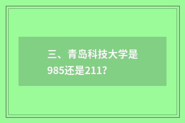 三、青岛科技大学是985还是211？