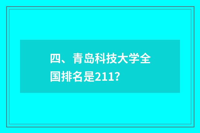 四、青岛科技大学全国排名是211？