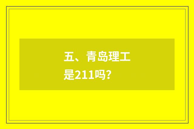 五、青岛理工是211吗？