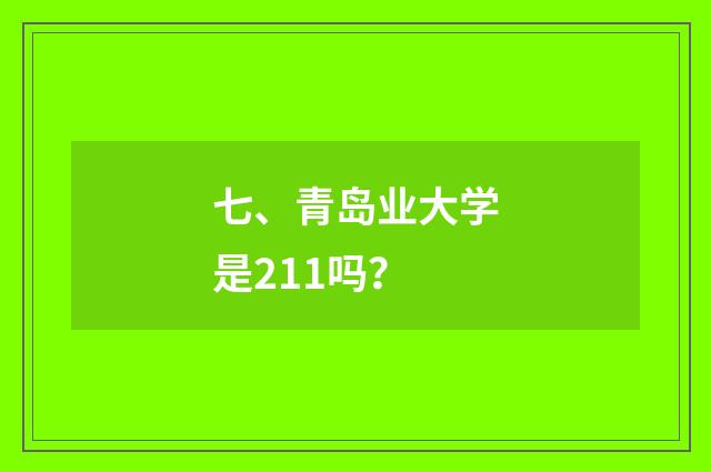 七、青岛业大学是211吗？