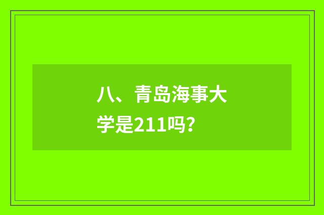 八、青岛海事大学是211吗？
