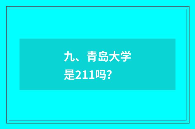 九、青岛大学是211吗？