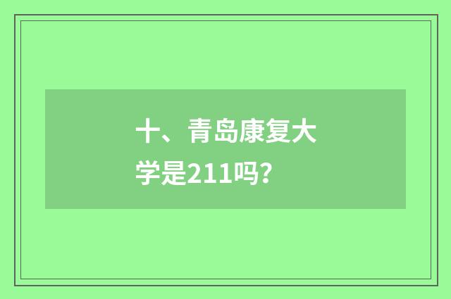 十、青岛康复大学是211吗？