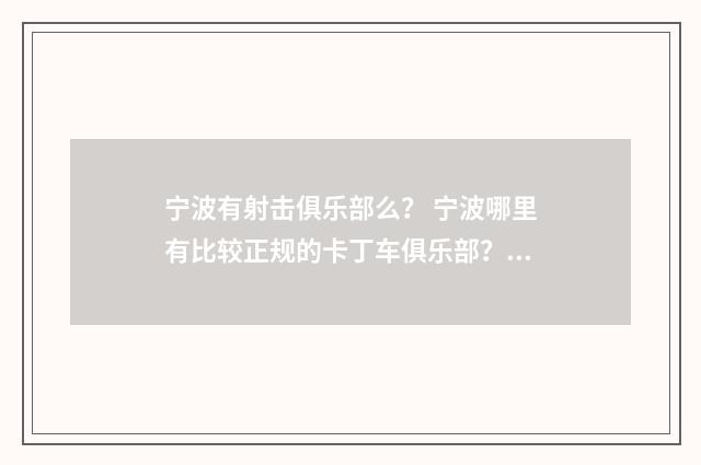 宁波有射击俱乐部么？ 宁波哪里有比较正规的卡丁车俱乐部？英文双语对照