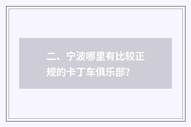 二、宁波哪里有比较正规的卡丁车俱乐部？