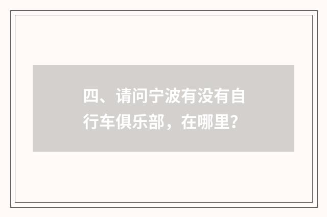 四、请问宁波有没有自行车俱乐部，在哪里？