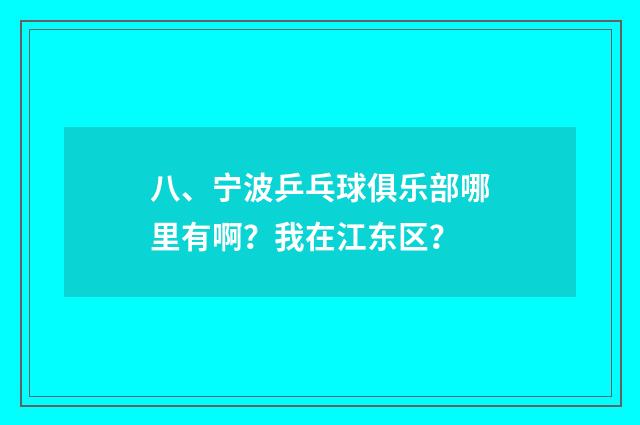 八、宁波乒乓球俱乐部哪里有啊？我在江东区？
