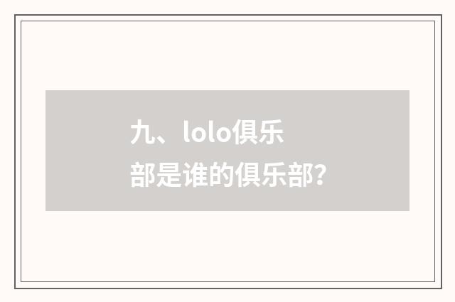 九、lolo俱乐部是谁的俱乐部？