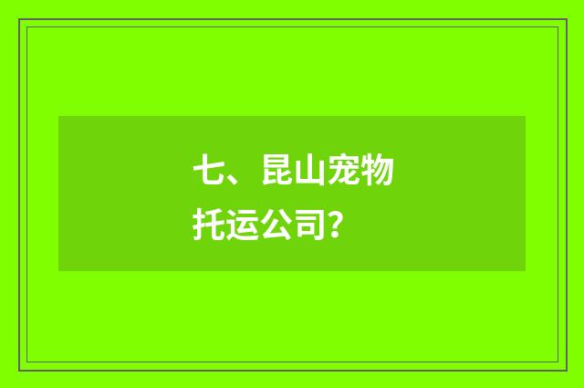 七、昆山宠物托运公司？