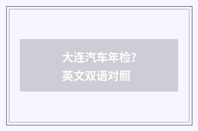 大连汽车年检？英文双语对照