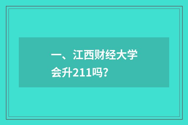 一、江西财经大学会升211吗？