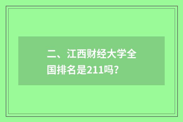 二、江西财经大学全国排名是211吗？