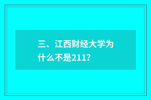 三、江西财经大学为什么不是211？