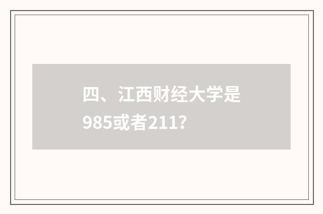 四、江西财经大学是985或者211？