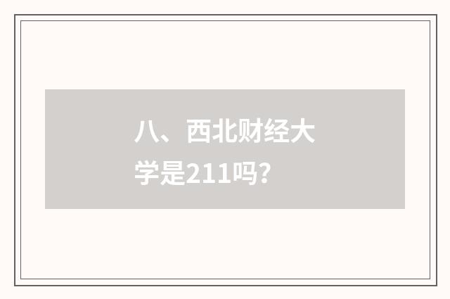 八、西北财经大学是211吗?
