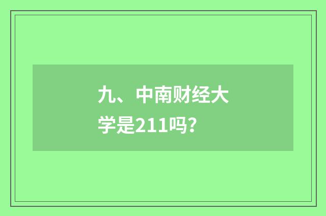九、中南财经大学是211吗？