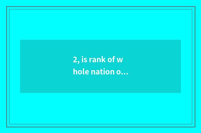 2, is rank of whole nation of university of Jiangxi finance and economics 211?