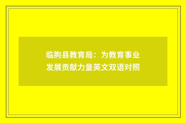临朐县教育局：为教育事业发展贡献力量英文双语对照