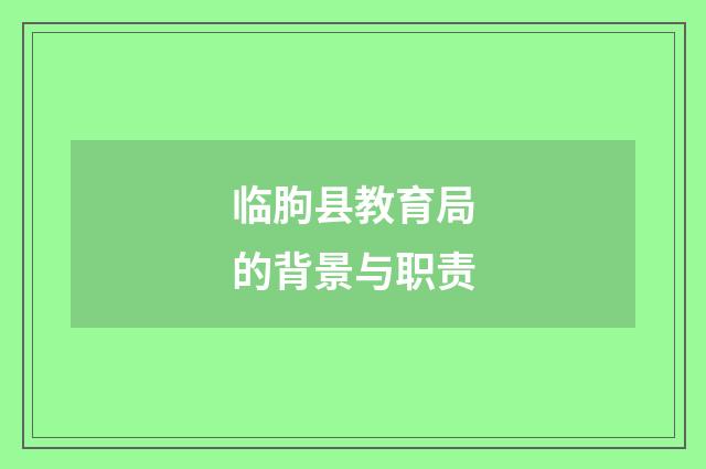 临朐县教育局的背景与职责