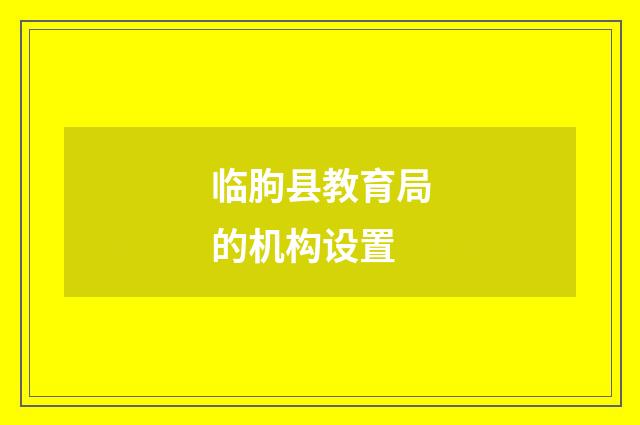 临朐县教育局的机构设置