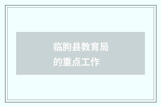 临朐县教育局的重点工作