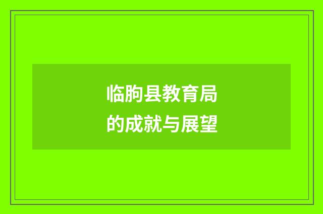 临朐县教育局的成就与展望