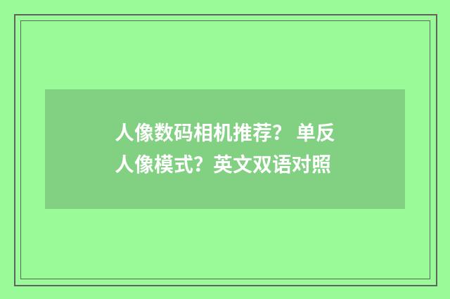 人像数码相机推荐? 单反人像模式?英文双语对照