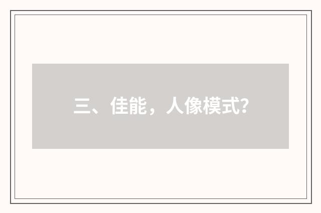 三、佳能，人像模式？