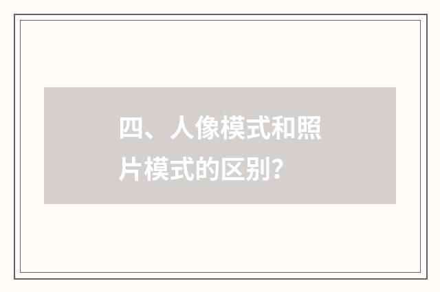 四、人像模式和照片模式的区别？