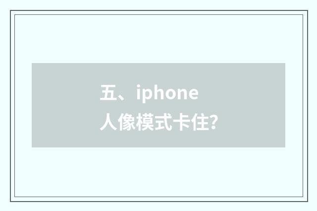 五、iphone人像模式卡住？