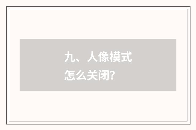 九、人像模式怎么关闭？
