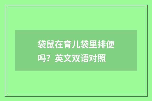 袋鼠在育儿袋里排便吗？英文双语对照