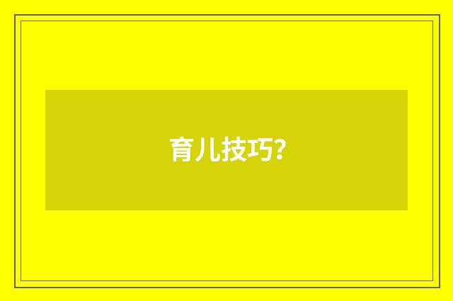育儿技巧?