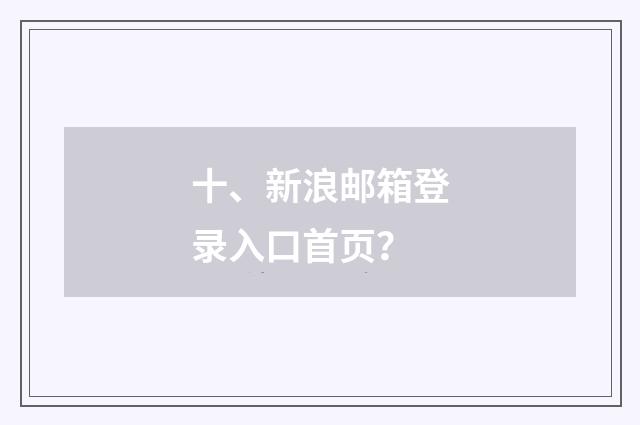 十、新浪邮箱登录入口首页？