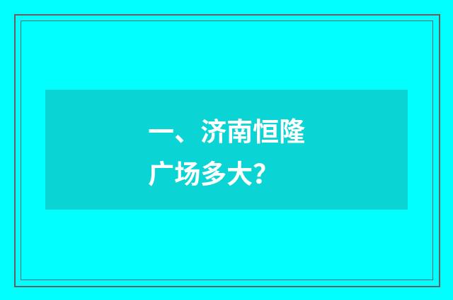 一、济南恒隆广场多大？