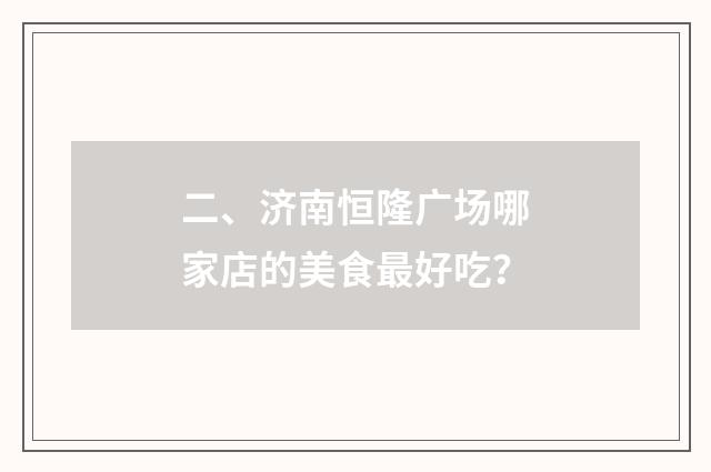 二、济南恒隆广场哪家店的美食最好吃？