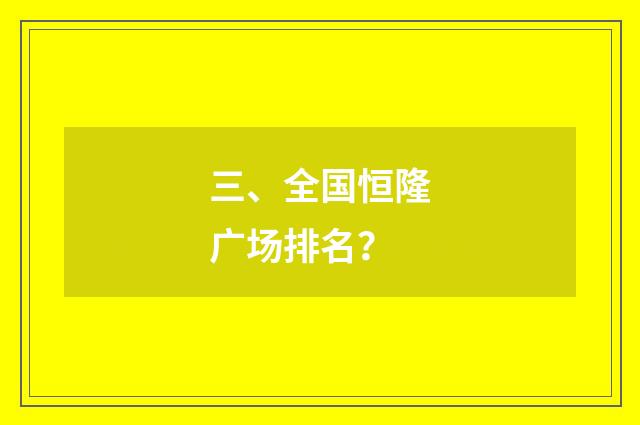 三、全国恒隆广场排名？