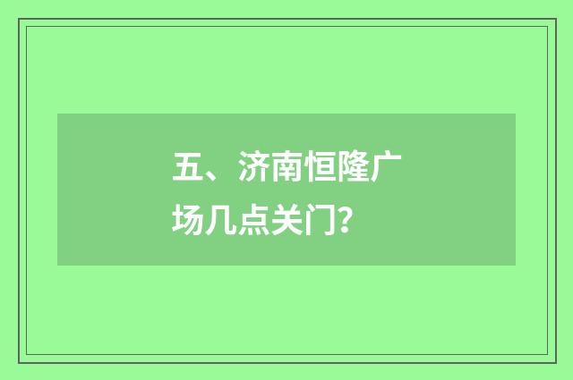 五、济南恒隆广场几点关门？