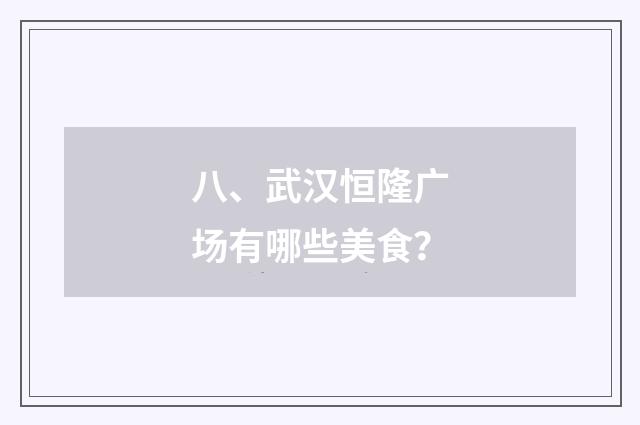 八、武汉恒隆广场有哪些美食？